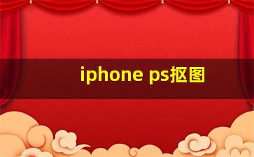 iphone ps抠图